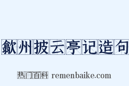 歙州披云亭记造句是什么意思的图片
